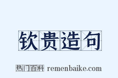 钦贵造句是什么意思的图片